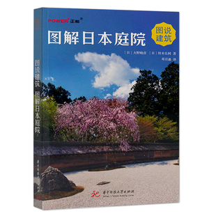 正版 图解日本庭院 图说建筑 日式庭院建筑设计书  47个都道府县内的67所庭院 造园艺术 日本文化庭院设计书籍 正能