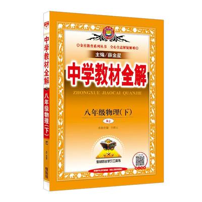 当天发货！初中物理教材全解