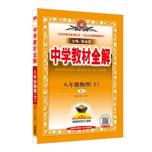 2026秋初中物理全解中学教材全解八年级九年级上册下册人教版沪科沪粤教科 初中完全解读8下9上教材全解初二同步课本薛金星教材帮