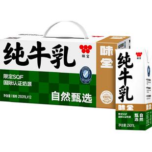 味全严选牧场纯牛奶250ml*12盒高钙高蛋白国际认证奶源早餐伴侣