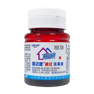 50ml利尔康0.5%碘伏消毒液小瓶翻盖便携皮肤手粘膜创面及伤口杀菌