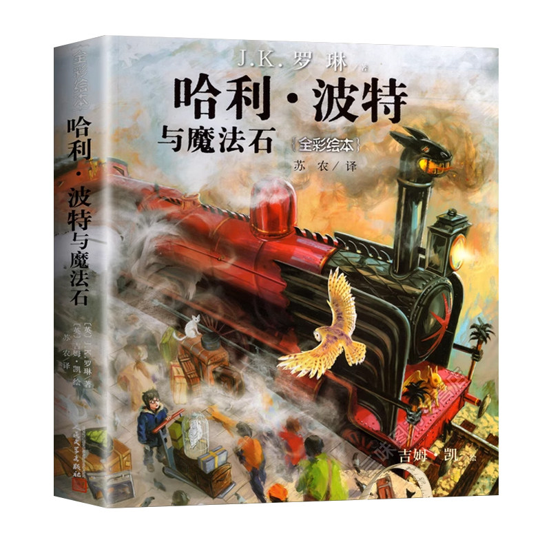 哈利波特全彩绘本典藏中文纪念版