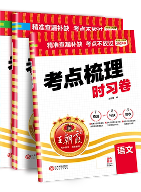 王朝霞考点梳理卷官方正品