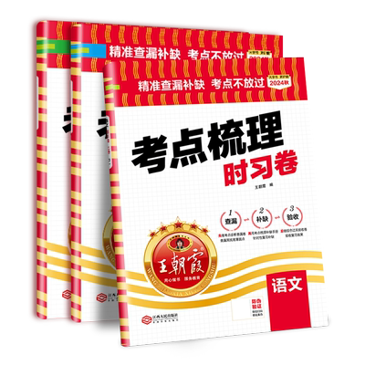 王朝霞考点梳理卷官方正品