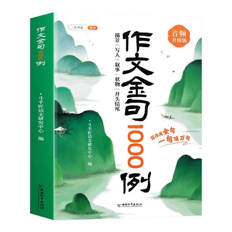 【升级加厚版】作文金句1000例
