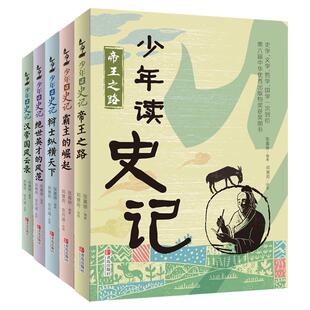 正版少年读史记全五册张嘉骅少年读西游记徐霞客游记世说新语山海经三国演义中国儿童文学中小学课外阅读 一二年级中小学课外阅读G