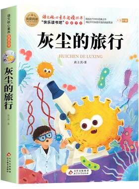 灰尘的旅行高士其四年级下册阅读课外书必读快乐读书吧看看我们地球李四光米伊林十万个为什么人类起源的演化过程正版4下课外书目