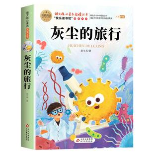 灰尘的旅行高士其四年级下册阅读课外书必读快乐读书吧看看我们地球李四光米伊林十万个为什么人类起源的演化过程正版4下课外书目