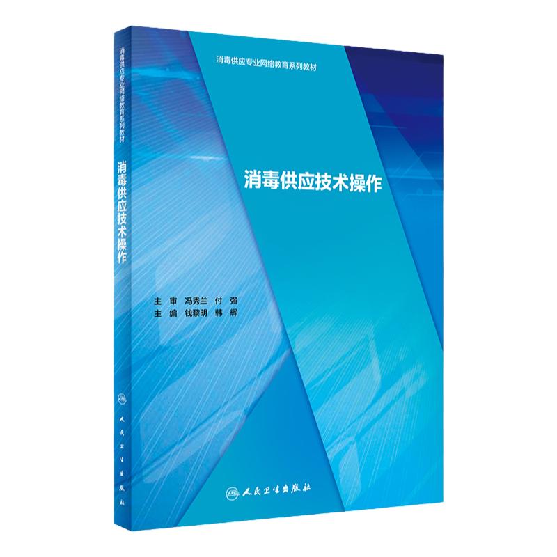 消毒供应技术操作 消毒供应专业网络教育系列教材 钱黎明 韩辉 主编 人民卫生出版社 9787117295345