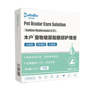 木户透明质酸钠干眼滴宠物玻尿酸眼部护理液干眼症滴眼液狗猫咪