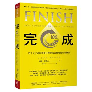 预售【外图台版】完成!-违反直觉思考,把不了了之的待办目标变成已实现的有效练习/乔恩.阿考夫(JONACUFF)著
