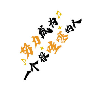 网红打卡拍照区布置户外露营风咖啡烧烤奶茶店墙面装饰壁励志标语