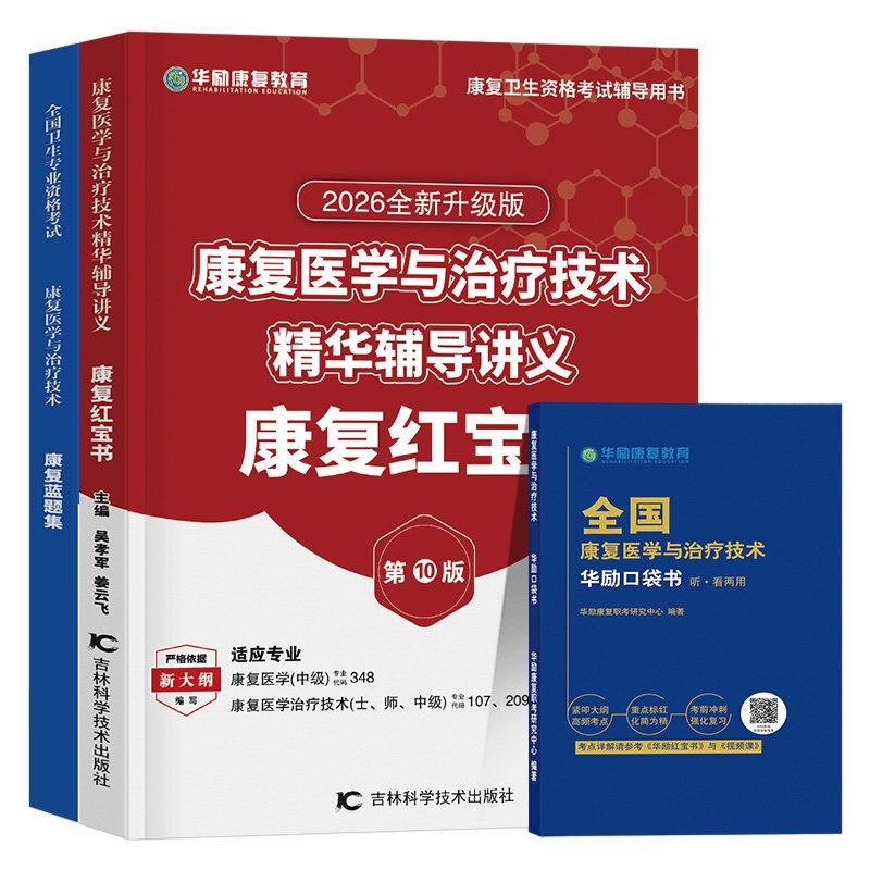 华励康复红宝书2027年康复医学与治疗技术初级师士中级辅导讲义教材蓝题集主治医师技士技师考试27籍历年真题库人卫军医版网课2026