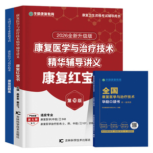 华励康复红宝书2027年康复医学与治疗技术初级师士中级辅导讲义教材蓝题集主治医师技士技师考试27籍历年真题库人卫军医版网课2026