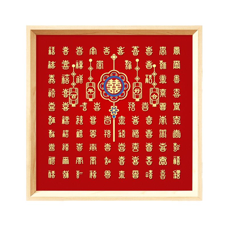 百喜图手工diy结婚礼物送新娘新人闺蜜订婚创意礼物高级囍字相框