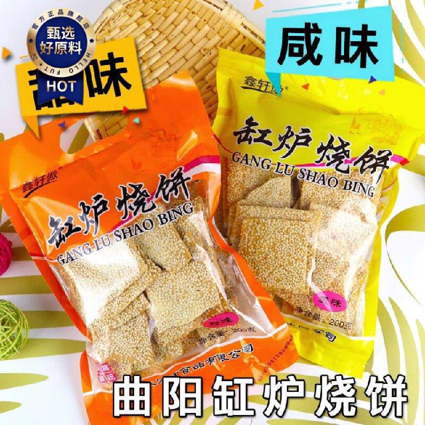 河北曲阳缸炉烧饼芝麻饼酥脆咸味吊炉零食薄脆地方特产小吃