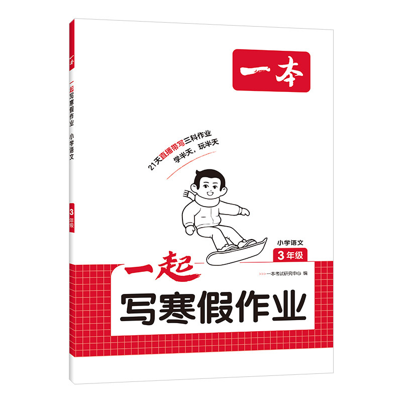 2026版一本小学一起写寒假作业一二三四五六年级语文数学英语寒假衔接训练上册复习下册预习人教北师大苏教版全套寒假预复习一本通