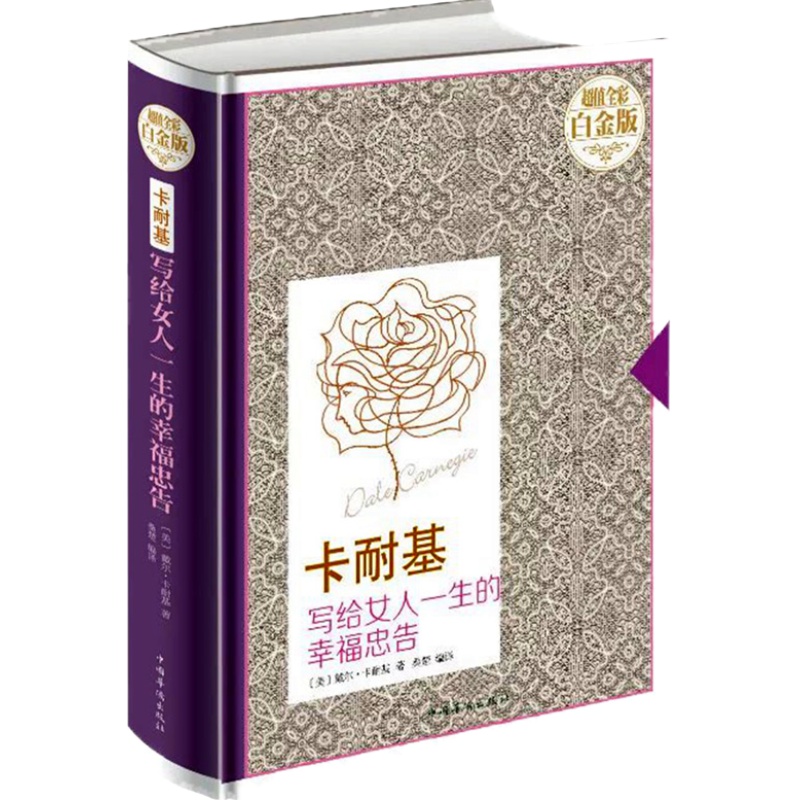 卡耐基写给女人一生的幸福忠告 如何经营幸福的婚姻家庭书籍的资本 卡内基写给女人 卡尔基卡基耐卡纳基卡奈基夫妻相处之道的书