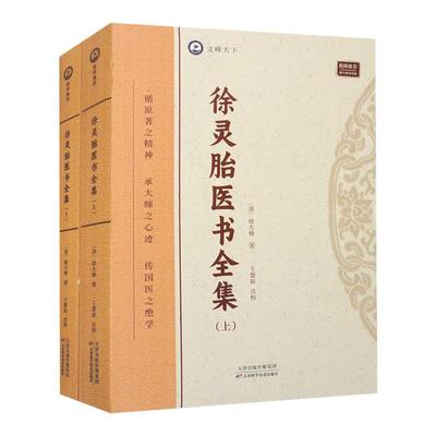 倪海厦  徐灵胎医书全集上下册 徐大椿著 神农本草经百种录 脉诀启悟注释 中医书籍 女科医案 中医临床 天津科学技术出版社