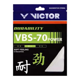 胜利vbs70power专业耐用型偏软粗双打不脆威克多VICTOR羽毛球拍线