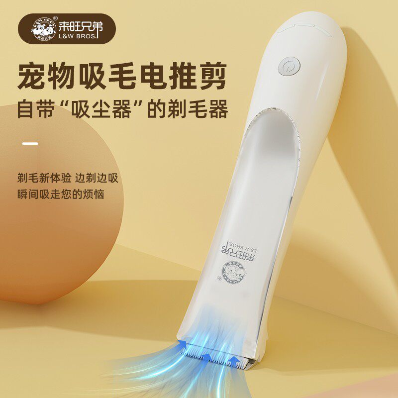 【养宠装备】来旺兄弟 宠物吸毛电推剪猫咪狗狗美容造型剪发剃毛