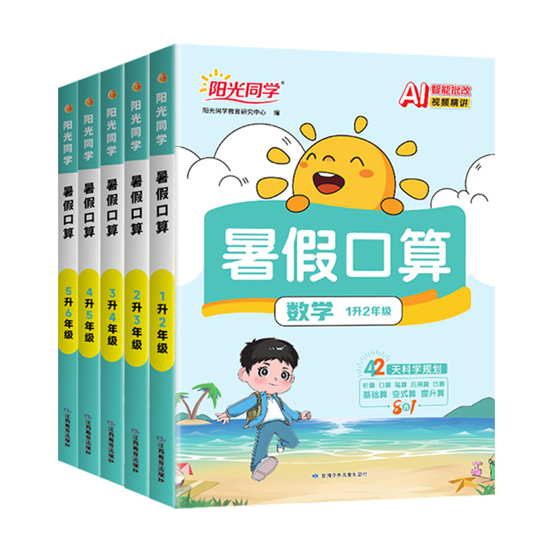 2026新版阳光同学暑假口算天天练