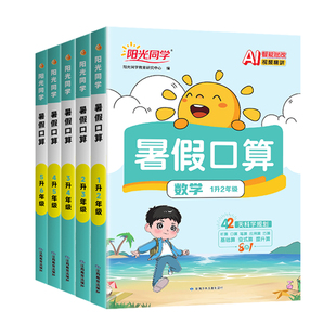2026阳光同学暑假口算天天练一升二升三升四升五升六年级上下册人教版小学一本暑假衔接数学口速算练习册计算题强化训练阅读练字帖