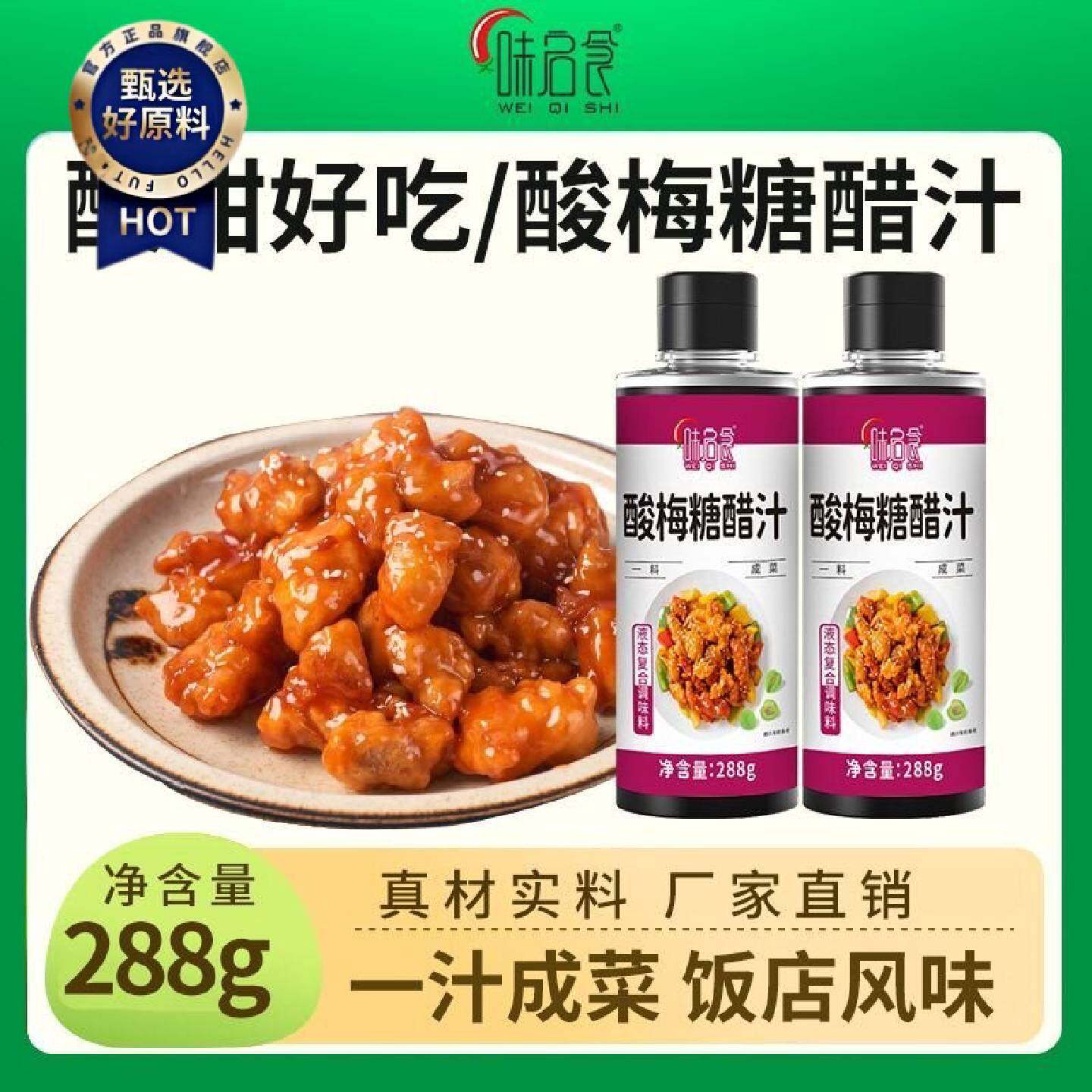 味启食酸梅糖醋汁家用锅包肉糖醋排骨料糖醋里脊酸甜调味酱料