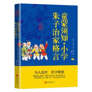 童蒙须知小学朱子治家格言 中华国学经典精粹 全注全译 文白对照 小学生课外阅读国学启蒙经典图书 LN