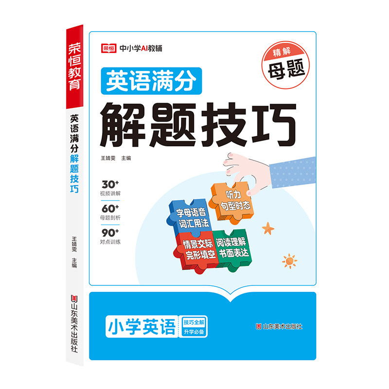 2026版小学英语满分解题技巧大全