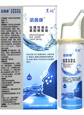 景润诺鼻康生理性海水鼻腔喷雾器60ml成人儿童清洁护理洗鼻器