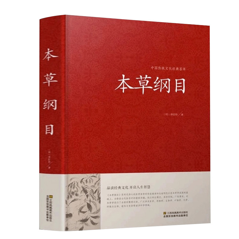 本草纲目 中医学 新华书店正版畅销图书籍 本草纲目(精)/中国传统文化经典荟萃 李时珍本草精粹 中医四大名著之一