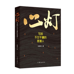 YS正版 心灯 刘英传著 写给不甘平庸的普通人的励志读物 以100篇文章拆解普通人生活中会常遇到的各种问题 作家出版社