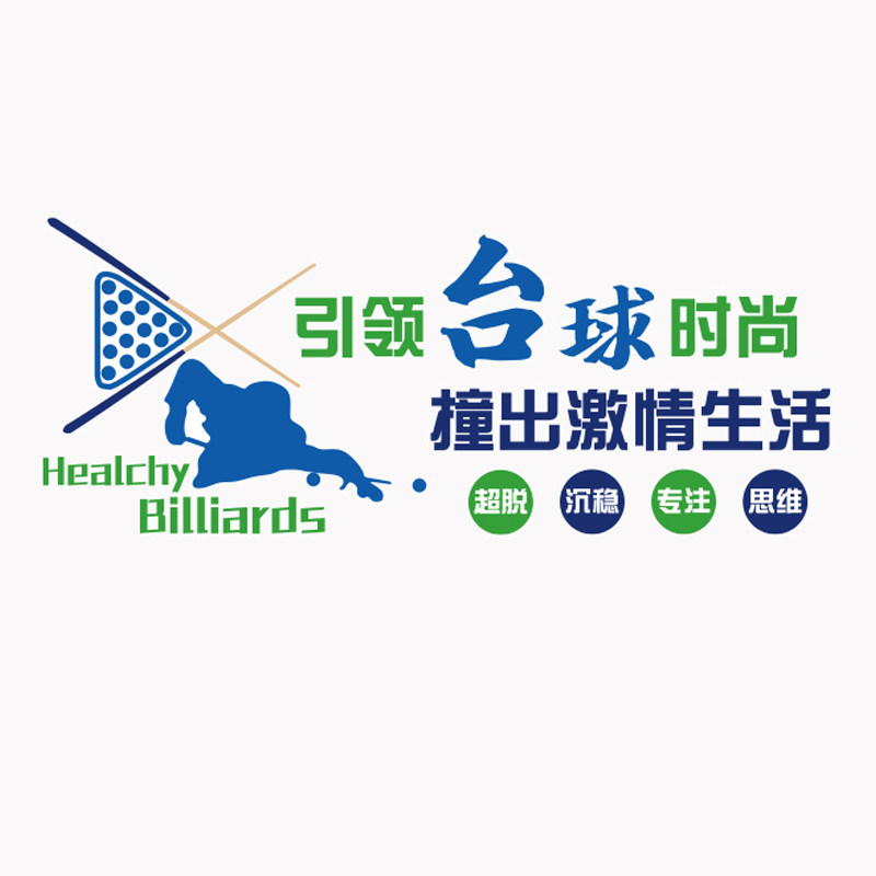 博尼亚台球室文化墙布置
