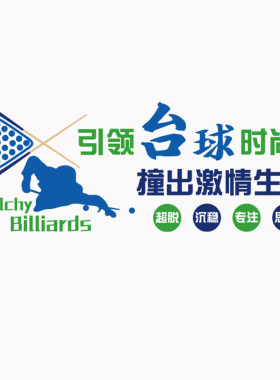 博尼亚台球室文化墙布置
