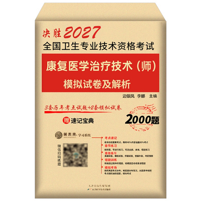 2027年康复医学与治疗技术初级师考试模拟试卷习题集中级士技师副高主治医师资料2026军医人卫版教材历年真题库试题红宝书26押题