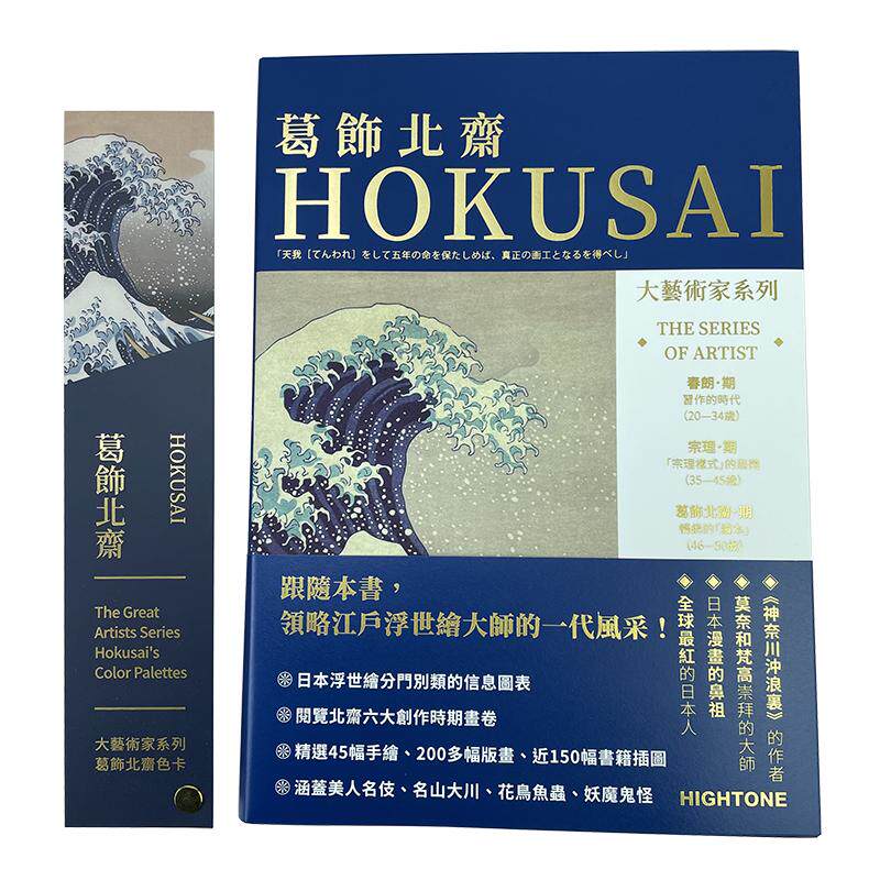 【送明信片】大艺术家系列书葛饰北斋画册色卡套装 日本浮世绘世界名画画册画家葛饰北斋作品集HOKUSAI艺术美术书籍