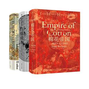 后浪正版现货 棉花帝国欧洲与没有历史的人白银资本3册套装 汗青堂系列丛书 工业革命全球经济史欧洲史世界史书籍