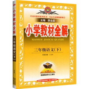 小学教材全解三年级四年级五六年级一二年级上册下册语文数学英语科学人教版北师大薛金星同步课本教材解读课堂笔记教辅资料书作文