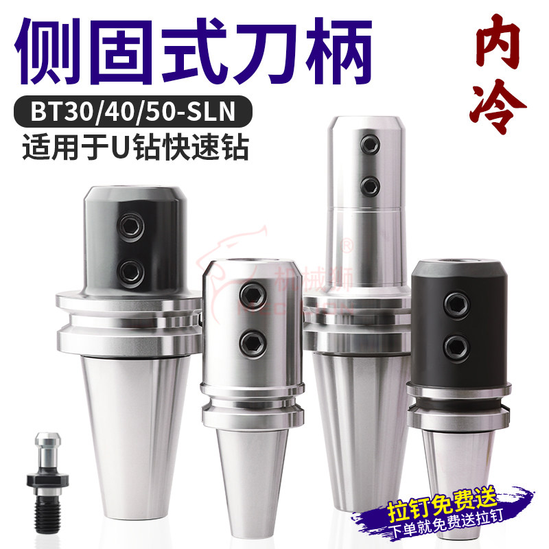加工中心SLA侧固式刀柄BT40BT50-SLN20 25 32 40U钻直柄内冷出水