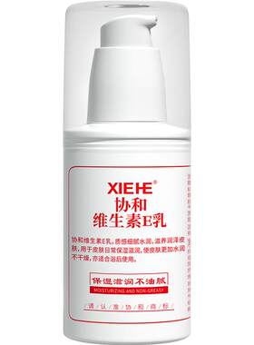 协和维生素e乳膏官方正品保湿补水维e乳国货男女身体乳
