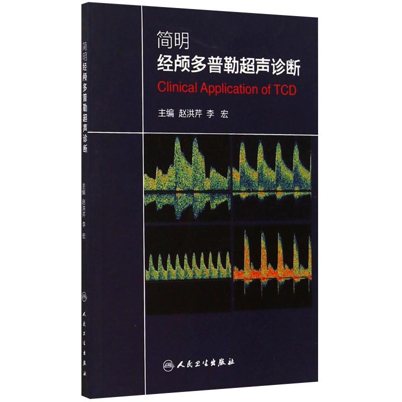 简明经颅多普勒超声诊断赵洪芹李宏经颅多普勒超声入门初学者规范化培训TCD操作 颅外动脉检测流程TCD临床应用技术人民卫生出版社