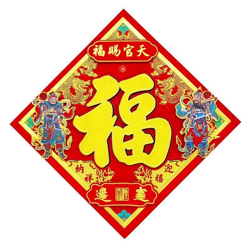 汉吉福天官赐福福字门贴