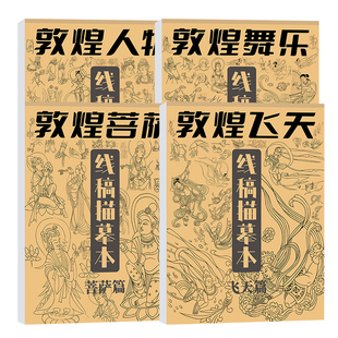 一念敦煌飞天描摹本中国画底稿白描画稿入门人物素描临摹画册线稿壁画线描工笔画描画本描绘本勾佛像线稿成人