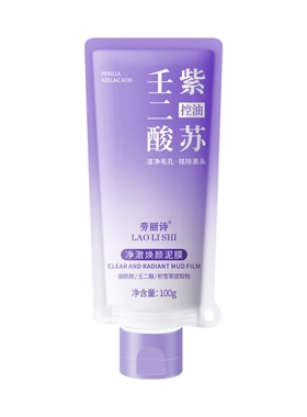紫二酸控油祛痘净肤泥膜面膜清洁
