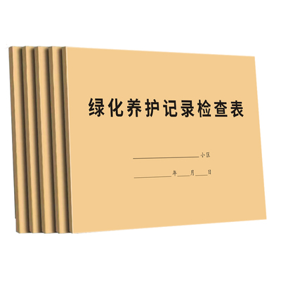 【物业】小区园林绿化养护记录本