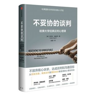 【樊登推荐】不妥协的谈判 哈佛大学经典谈判心理课 包邮 丹尼尔夏皮罗 著 影响力 情商 作者推荐 中信出版社图书 正版书籍