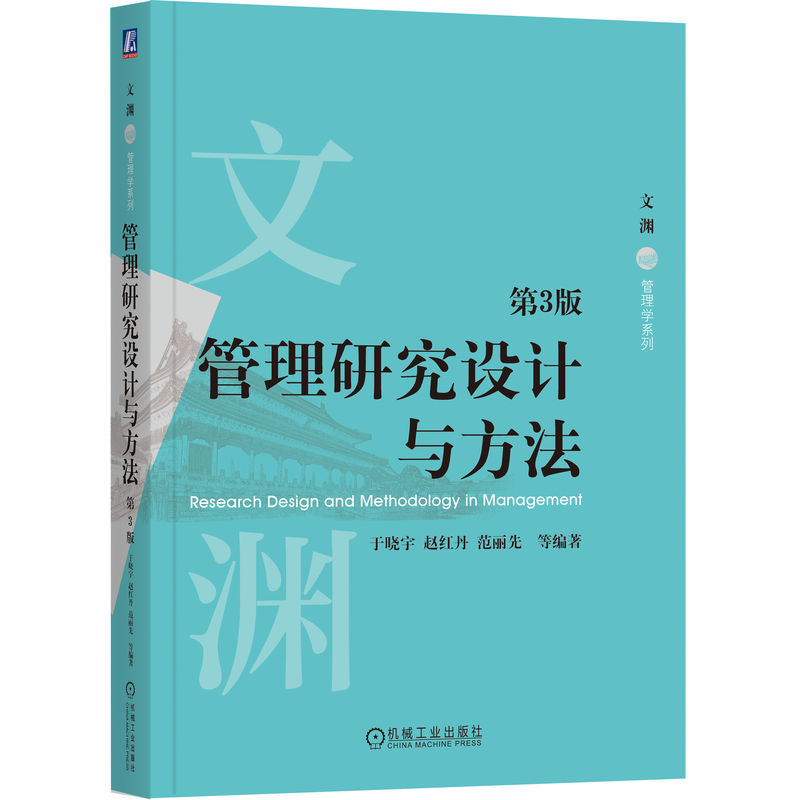 官网正版 管理研究设计与方法 第3版 于晓宇 编著 9787111788744 机械工业出版社 教材