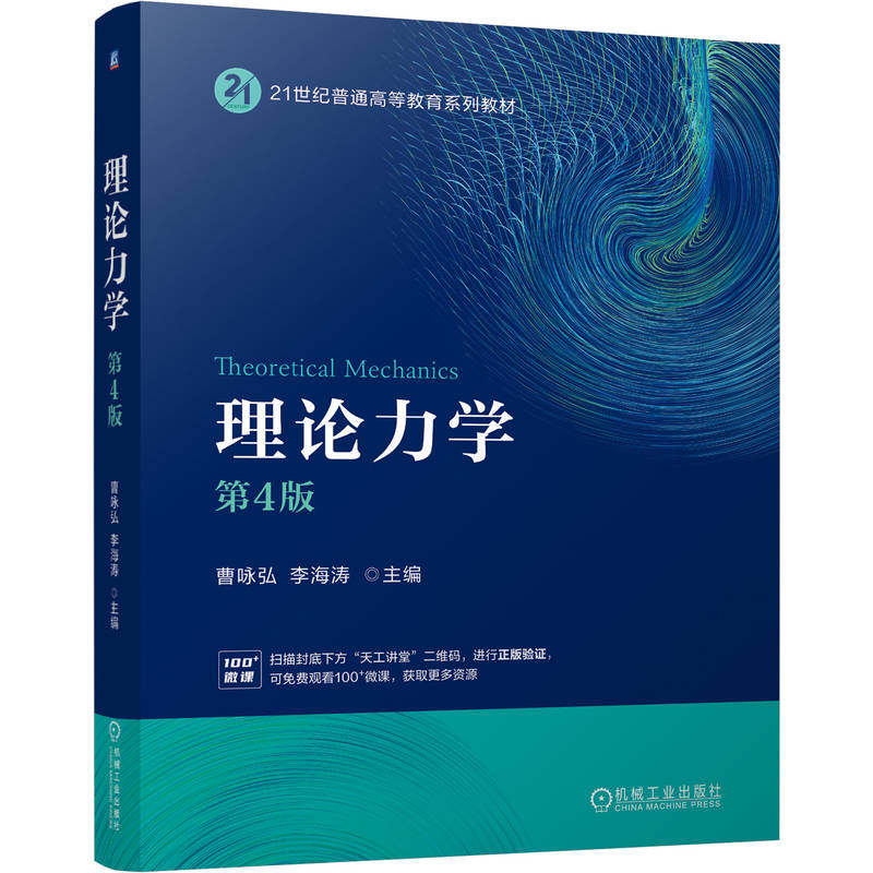 官网正版 理论力学 第4版 曹咏弘,李海涛 9787111801818 机械工业出版社 教材
