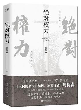 现货】绝对权力 周梅森小说作品 人民的名义电视剧小说作者沧浪之水荣辱教科书级反腐小说国家图书奖中国当代长篇小说